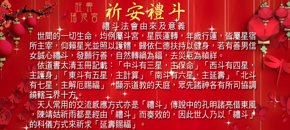 祈安禮斗科儀