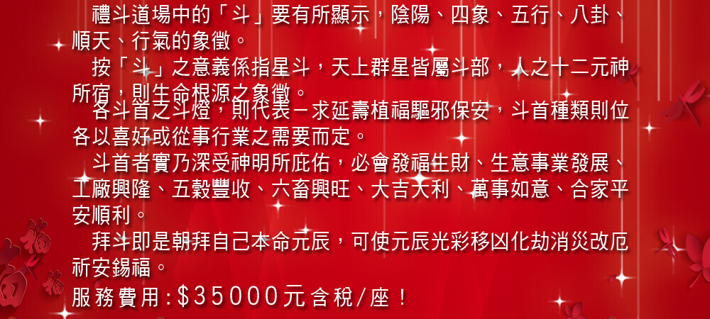 祈安禮斗科儀